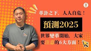 预测2025：革卦之下，人人自危！世界变革开始，大家要注意的6大方面！