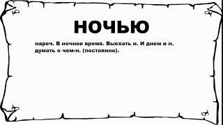 НОЧЬЮ - что это такое? значение и описание