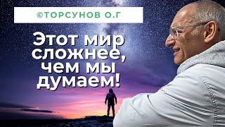 Этот мир сложнее и интереснее, чем мы о нём думаем! Торсунов лекции