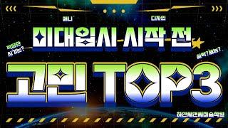 미대 입시 시작 전 고민 TOP 3 (광명 미술학원)