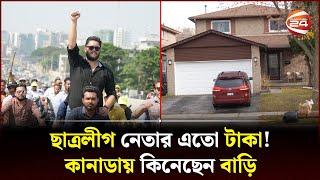 বেগম পাড়ায় ছাত্রলীগ নেতার বাড়ি! এতো টাকা পেলেন কোথায়? | Canada | Begum Para | Channel 24