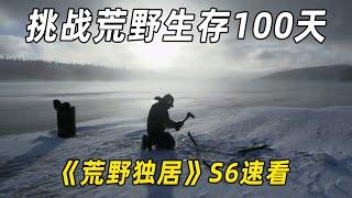 一口气看完《荒野独居》S6，女玩家便秘14天，大佬干翻800斤驼鹿