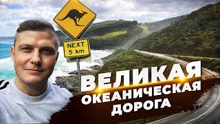 Австралия. Великая океаническая дорога - лучшее место на земле!