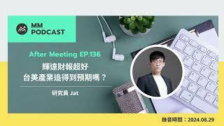 【MM Podcast】After Meeting EP. 136｜輝達財報超好，台美產業追得到預期嗎?