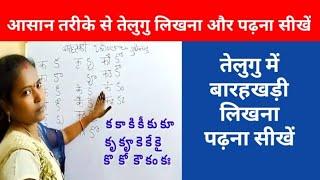 तेलुगु में  बारहखड़ी लिखना सीखें/ तेलुगु गुणिन्तालु/तेलुगु लिखना, पढ़ना सीखें/బారహఖడి, గుణింతాలు