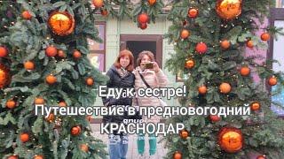 Путешествие в предновогодний Краснодар. Еду к сестре! Ура!