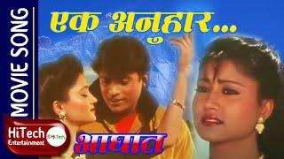 Ek Anuhar Duita Aankha | Nepali Movie Song | Aaghat | Shri Krishna Shrestha | Kristi Mainali