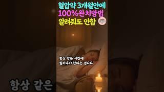 고혈압완치법약없이 고혈압 100% 완치하기 /3개월만 꼭 해보세요