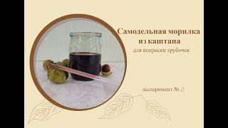 Самодельная морилка из каштана для окрашивания бумажной лозы.