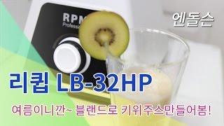 리큅 LB 32HP 블렌더 키위스무디 만들기