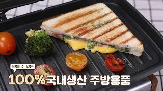 분리 세척이 편리한 캠핑 브런치 파니니 그릴 / 쿠커스 양면 그릴팬