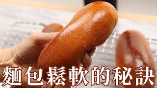 麵包鬆軟的秘訣 麵團一定要打出薄膜/手套膜嗎？試驗給你看 The secret of fluffy bread