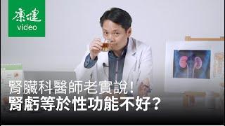 【請問康健】腎臟科醫師老實說！尿液有泡沫是健康警訊？腎虧等於性功能不好？尿毒症是什麼？ Ft. 李孟鴻 ｜康健雜誌