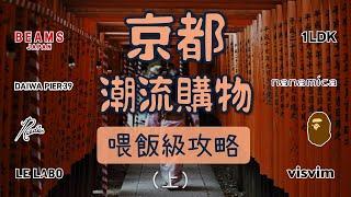 2024京都日潮逛街購物攻略路線 終極收藏版（上）