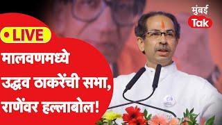 Uddhav Thackeray LIVE | उद्धव ठाकरे तळ कोकणात, मालवणमध्ये सभा | महाराष्ट्र विधानसभा निवडणूक