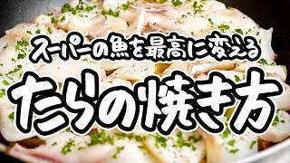 【魚の焼き方の最適解】9年連続ミシュラン1つ星シェフ直伝、スーパーのたらをフライパンで最高に焼き上げる、鱈とじゃがいもガレットの作り方【CRAFTALE・大土橋シェフ】｜#クラシル #シェフのレシピ帖