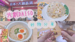 【大創好物】EP04 一起逛大創｜大創DAISO好物分享｜日本進口美食開箱