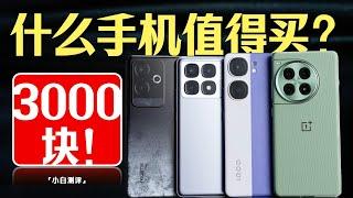 「小白」3000元什么手机值得买？一加/红米/iQOO/真我大乱斗