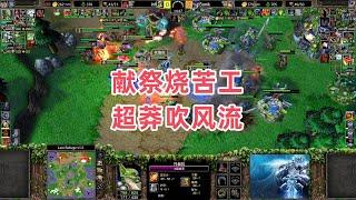 献祭烧苦工 超莽吹风流 魔兽争霸3大帝解说 Infi vs Sonik LR