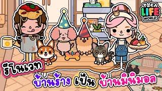 รีโนเวท บ้านร้าง ให้เป็นบ้านมินิมอล แสนอบอุ่น  | TOCA LIFE WORLD |