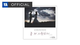 성연 (SUNGYEON) - 좀 더 사랑하자 (Let's Love A Little More)ㅣOfficial Audio