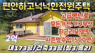 ●3621(2억)●해발600가성비좋은전원주택총173평/건33평(방3,욕2)2005년8월