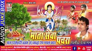 Mata Parmeshwari Mata sewa Pachra Bhag 1 | Dharmendra Dewangan | Chhattisgarhi Jas Geet | SB