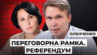 Владислав Оленченко: Переговорна рамка. Референдум. Мосейчук Podcast