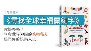 《尋找全球幸福關鍵字》30個創造快樂人生的妙法 (中文字幕) | 十分鐘書房