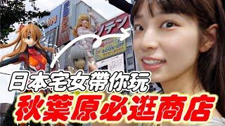 日本宅女帶路「秋葉原」買好多公仔只花了8000日幣！？動漫迷別錯過這些店