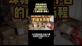 【搬砖网赚】外面收费998的球鞋搬砖项目，月入轻松5000+【详细教程+上车资源渠道】丨网赚教程丨赚钱项目丨网赚平台丨被动收入丨软件破解丨2022赚钱的项目丨网赚项目丨网赚实战丨网赚分享