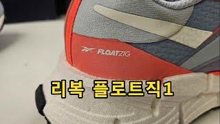 [협찬 리뷰] 리복 플로트직 1 (Reebok FLOATZIG 1) - 왜 이제야 나온거야!!! 리복을 다시 보게 히는 런닝화