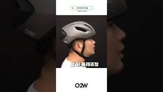 자전거 헬멧 딱 맞게 착용하는 방법 [O2W 펠러스 헬멧] #자전거헬멧 #자전거헬멧추천 #에어로헬멧 #오투휠스 #오반장바이시클 #헬멧조절 #헬멧쓰는법 #헬멧 #자전거라이딩