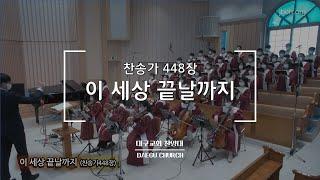 이 세상 끝날까지_대구교회 주일찬양