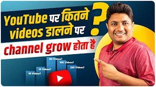 YouTube पर कितने Videos डालने पर चैनल तुरंत Grow होता है। How to Grow YouTube Channel Fast 2023