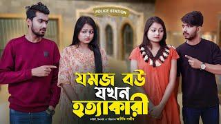 যমজ বউ যখন হত্যাকারি | JOMOJ BOU | Episode 10 | Prank King | New Bangla Natok 2021