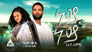 GIRUM WUDU - NEY NEY 2  | ነይ ነይ ቁጥር ፪ (ራያ ራዩማ) | Official Music Video- Ethiopian New Music