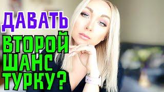 Давать ли второй шанс турку за 10 лет отношений ? \GBQ blog