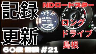 【NDロードスター】驚愕の燃費！これってエコカーじゃんw【60歳無職#21】