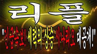 [리플 전망] "긴급속보! 세력의 시나리오를 모르면 또 당합니다! 주목하세요!"