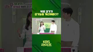 뒤로 걷기가 ‍️ 성기능을 개선해준다?  [무엇이든 물어보세요] | KBS 방송