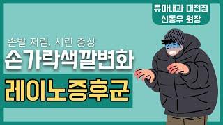 손발이 차고 저린데 하얗고 파랗게 색변하는 원인 레이노증후군?