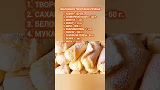 ОБАЛДЕННОЕ ТВОРОЖНОЕ ПЕЧЕНЬЕ #печенье #рецепты #домашняявыпечка #кулинария #печеньерецепт #выпечка