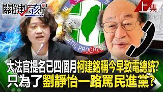 【上集】大法官提名已四個月…柯建銘稱今早致電總統？ 只為了劉靜怡「一路罵民進黨」？｜劉寶傑 20241224