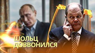 Что это было: Шольц позвонил Путину впервые с 2022 года | Европа спешит с переговорами из-за Трампа