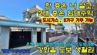 강화도전원주택, 강화읍 중심부 단독주택 투자용, 거주용, 임대 수익 가능한 금싸라기 매물 강화읍단독 #강화도부동산 #강화도급매물 #강화도전원주택