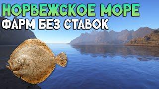 Фарм без ставок, Норвежское море, Русская Рыбалка 4