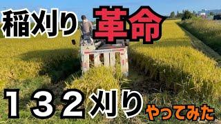 稲刈りに革命が起きた！132刈りやってみたら、スゴかった！考えた人天才！三菱コンバインVG65