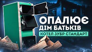 Котел Зубр Стандарт - Опалює дім батьків 100 кв.м.