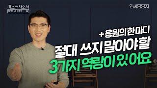 치밀함, 꼼꼼함, 기획력, 윤리 문항은 이것만 기억하시면 됩니다 I  [마스터 자소서 I EP. 12 기타 역량]